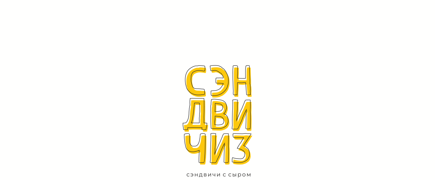 СЭНДВИЧИЗ — Изображение №2 — Брендинг на Dprofile