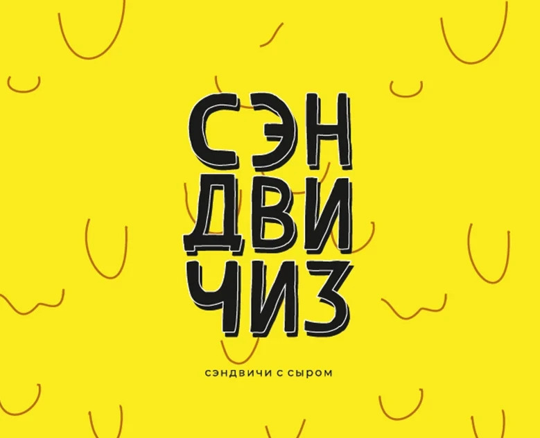 СЭНДВИЧИЗ — Брендинг на Dprofile