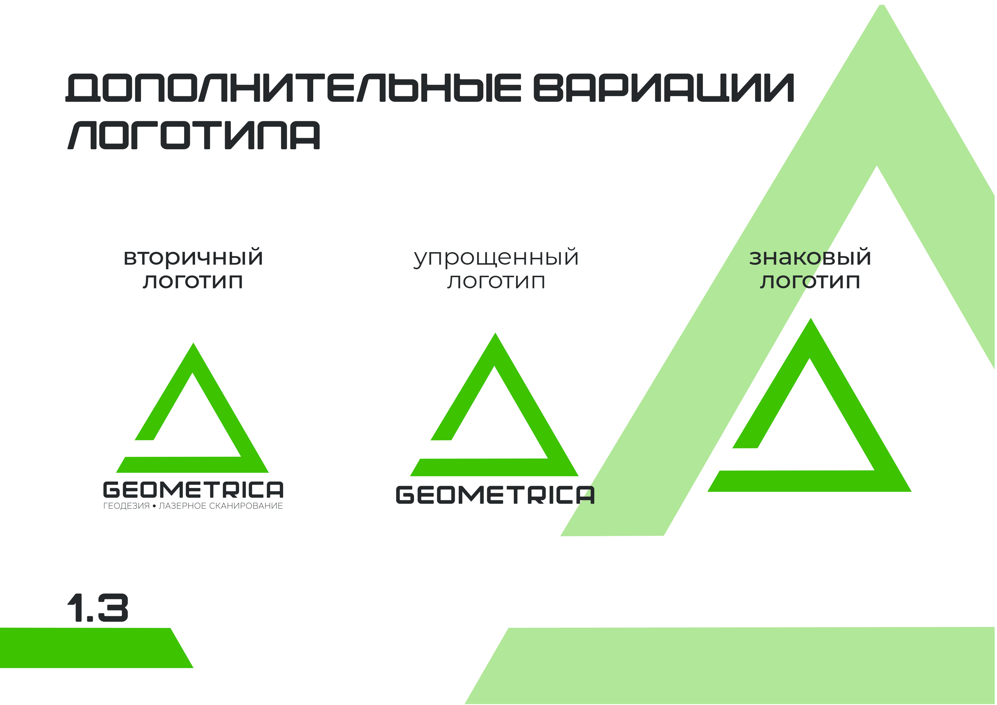 Geometrica. Фирменный стиль — Изображение №4 — Брендинг, Графика на Dprofile