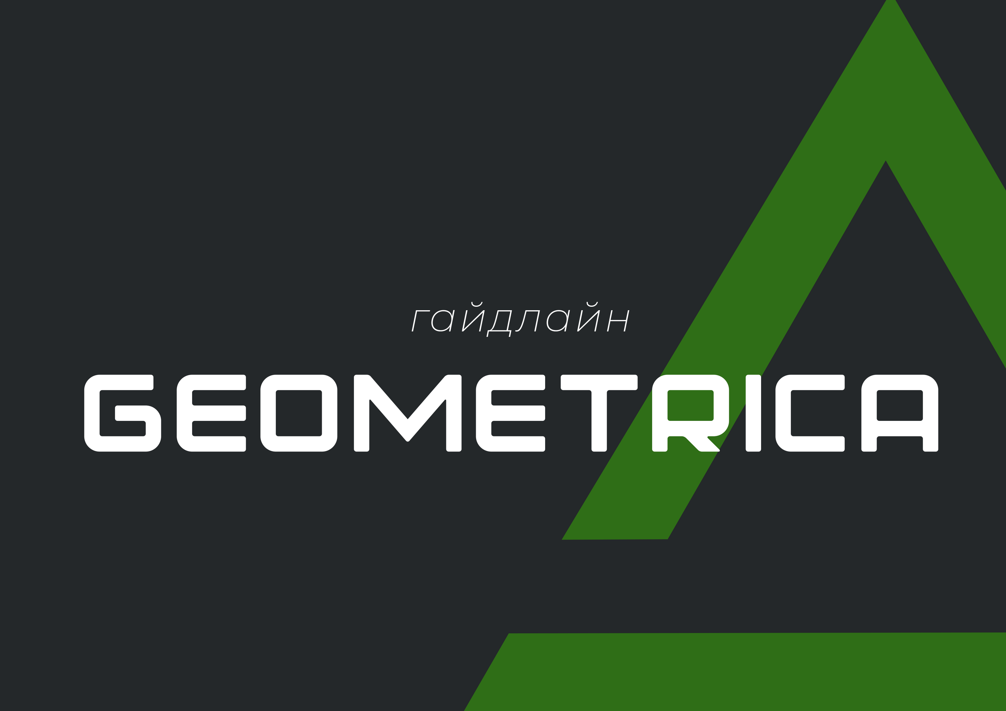 Geometrica. Фирменный стиль — Изображение №1 — Брендинг, Графика на Dprofile
