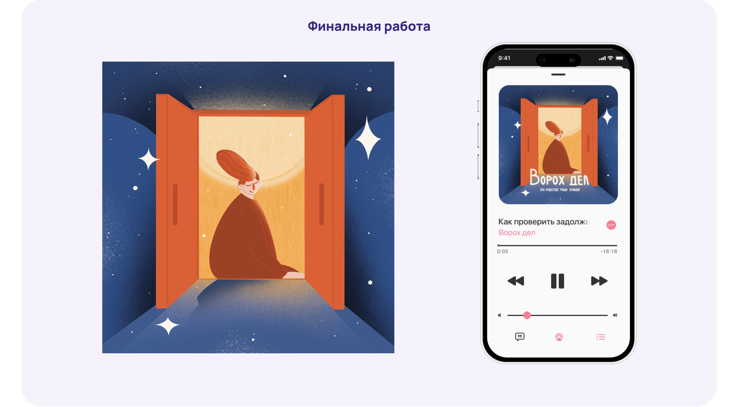 Иллюстрация для подкаста — Изображение №7 — Иллюстрация, Маркетинг на Dprofile