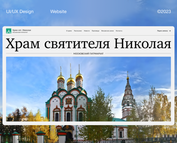 Cайт для Храма святителя Николая — Интерфейсы на Dprofile