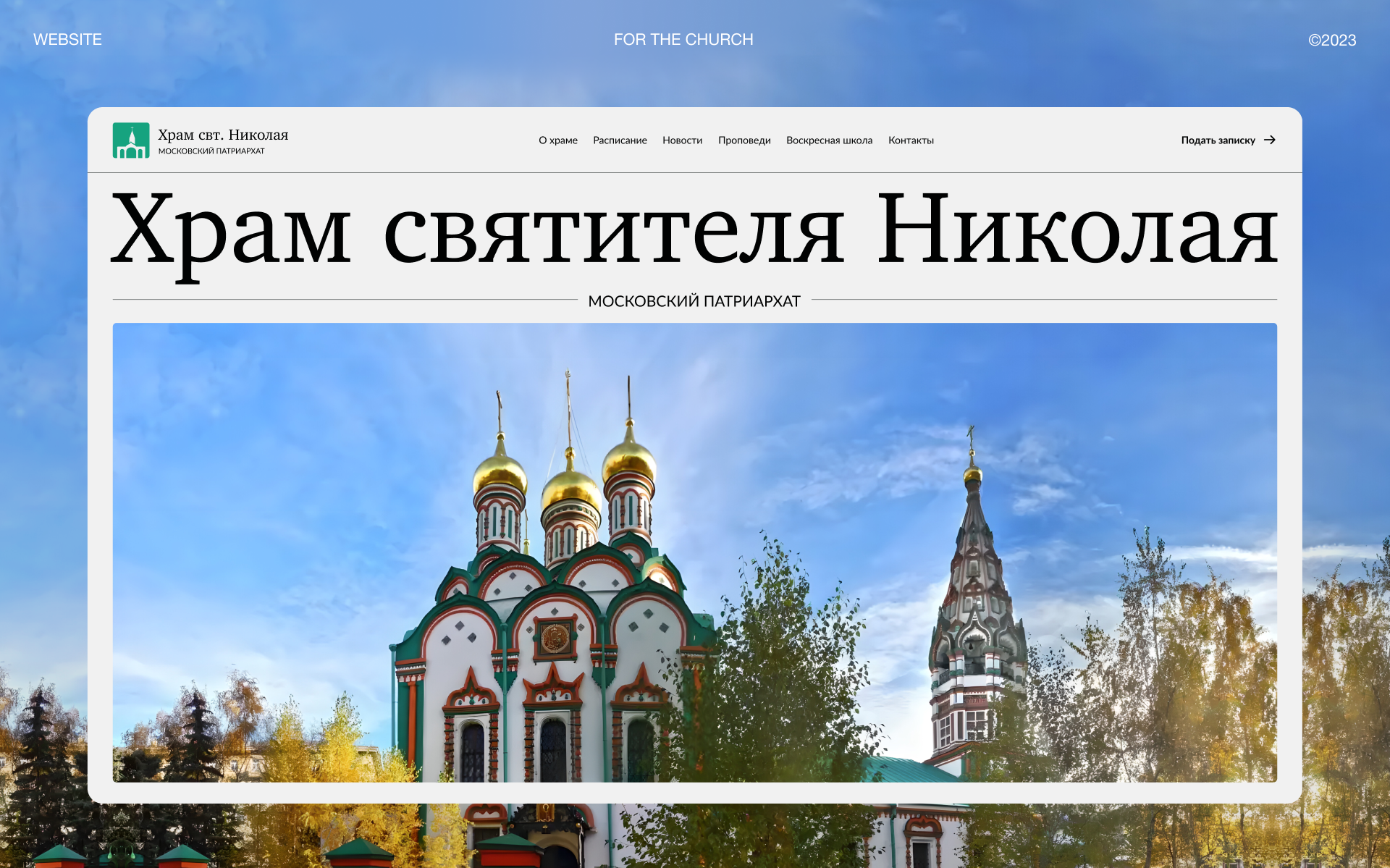 Cайт для Храма святителя Николая — Изображение №1 — Интерфейсы на Dprofile