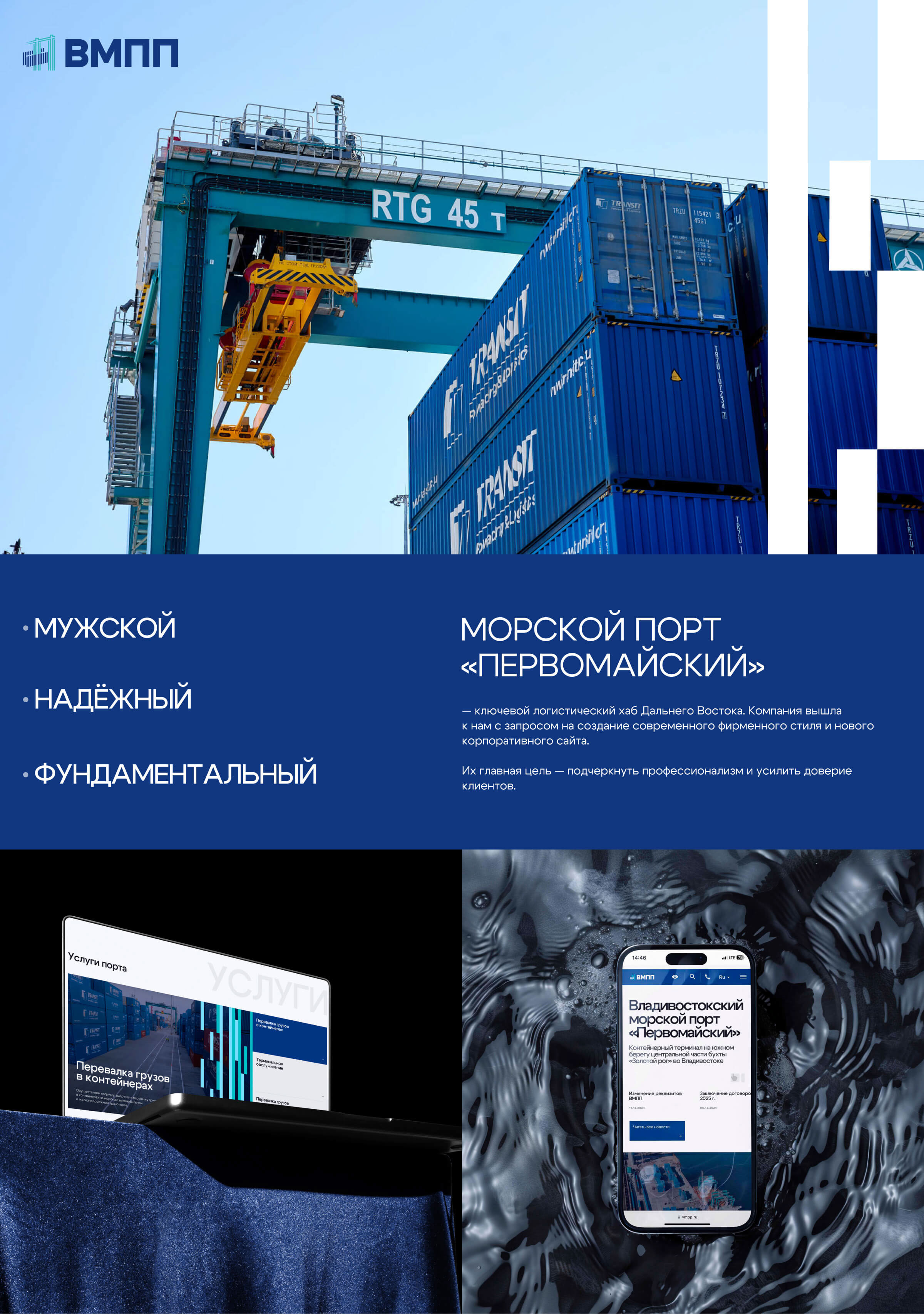Владивостокский морской порт «Первомайский» — Изображение №1 — Интерфейсы, Брендинг на Dprofile