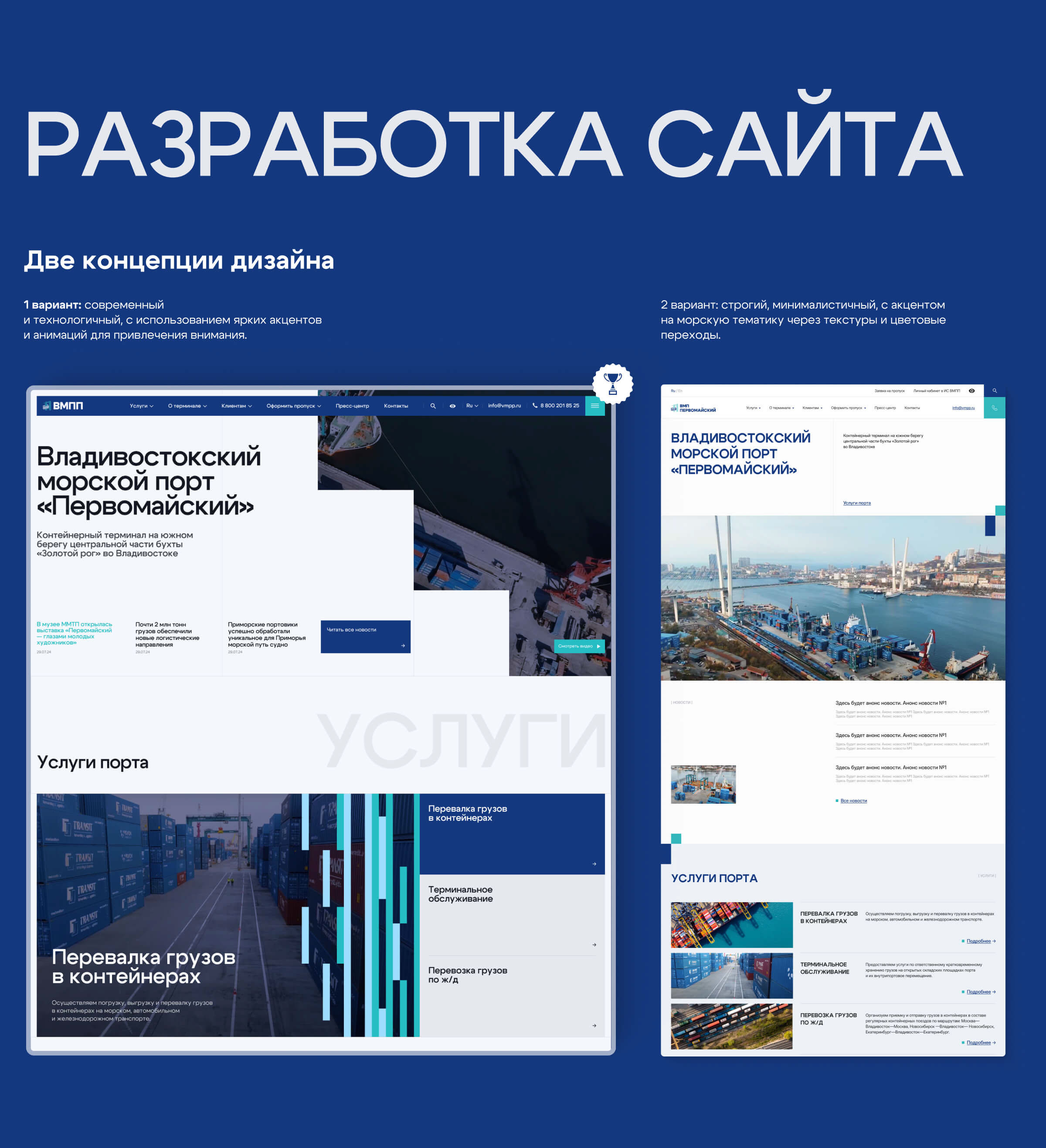Владивостокский морской порт «Первомайский» — Изображение №4 — Интерфейсы, Брендинг на Dprofile