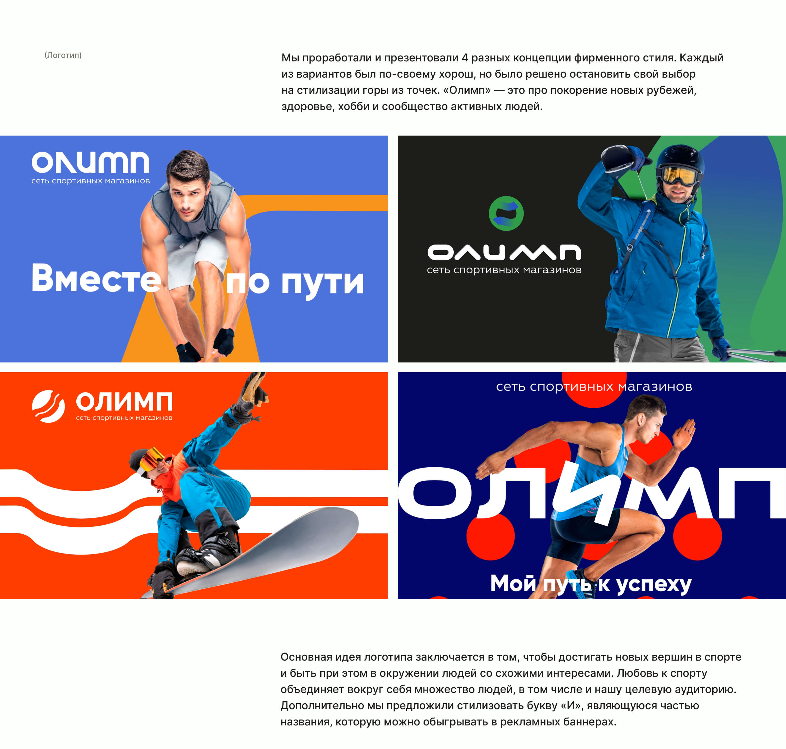 Олимп — ребрендинг сети спортивных магазинов — Изображение №5 — Брендинг, Маркетинг на Dprofile