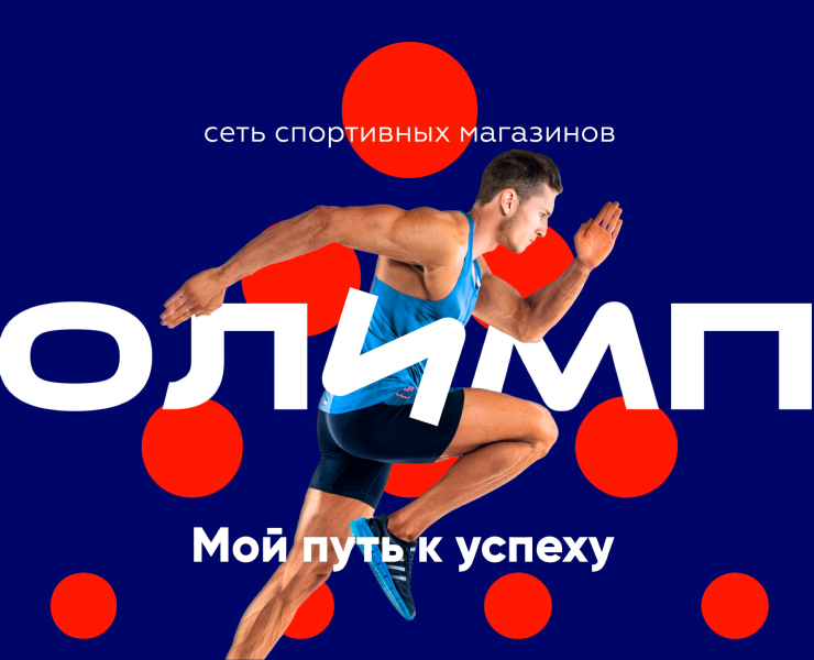 Олимп — ребрендинг сети спортивных магазинов — Брендинг, Маркетинг на Dprofile