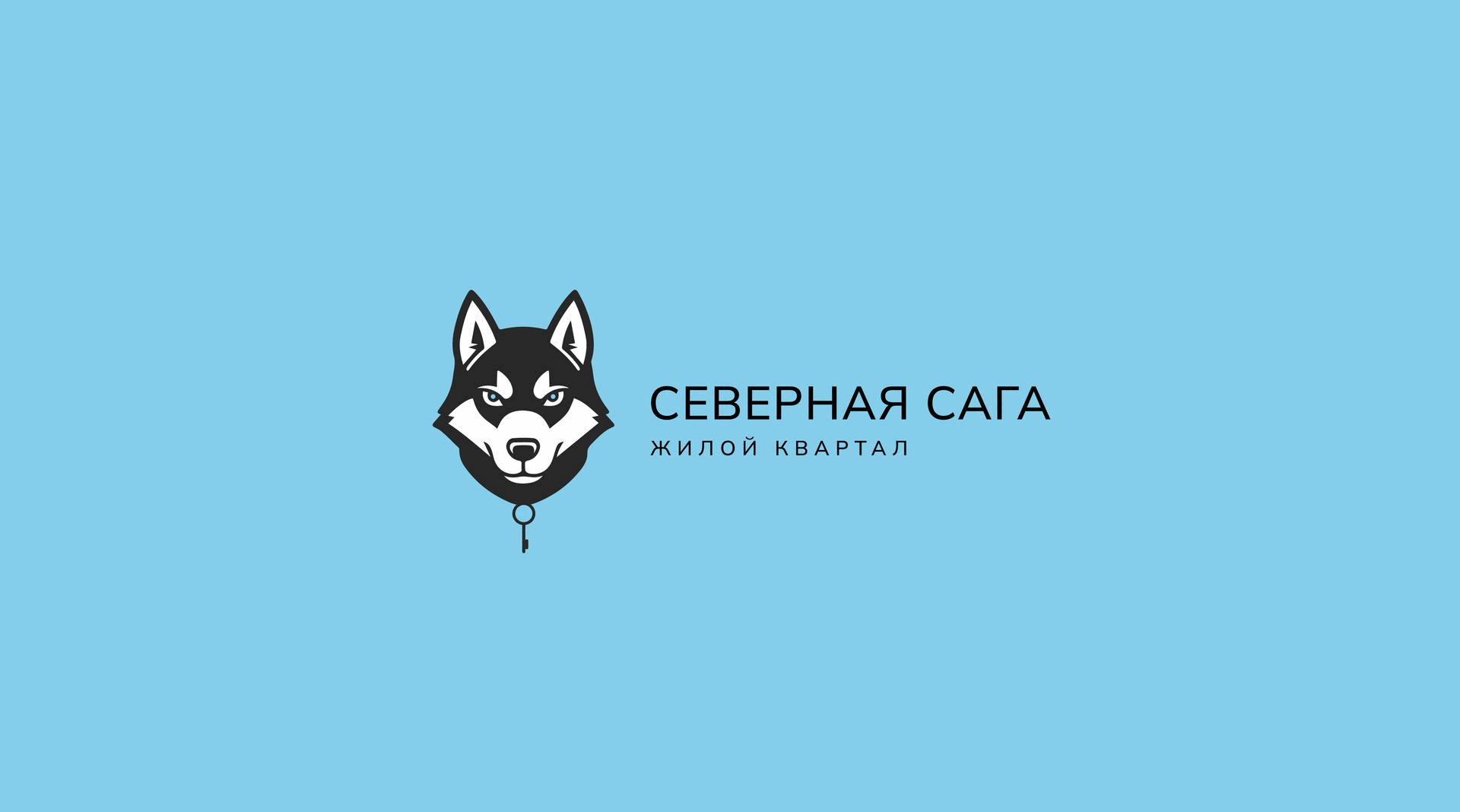 Фирменный стиль ЛОГО КОМПАНИИ жилой квартал БРЕНДИНГ — Изображение №1 — Брендинг на Dprofile