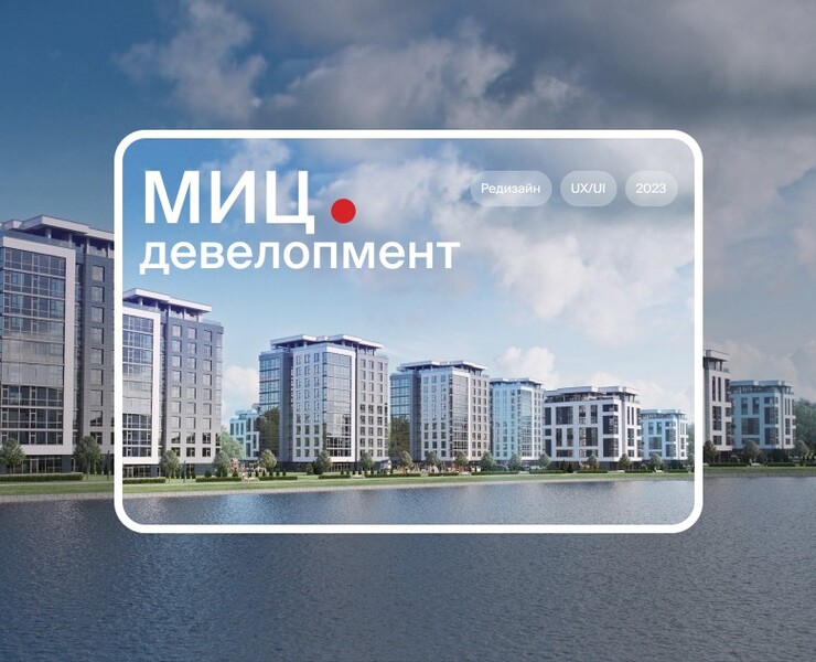 Редизайн МИЦ девелопмент — Интерфейсы на Dprofile