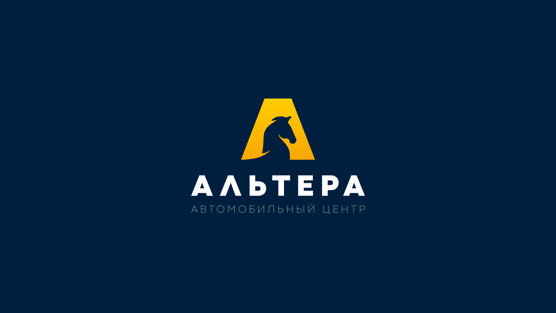 Альтера — автоцентр — Изображение №2 — Брендинг на Dprofile