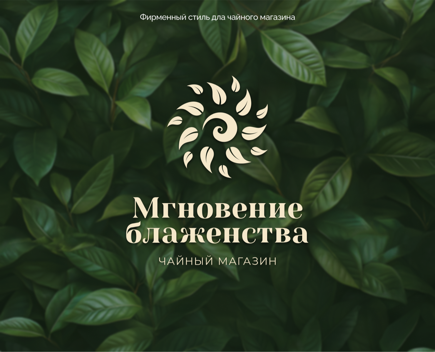 Фирменный стиль для чайного магазина — Брендинг на Dprofile
