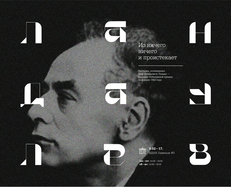 Выставка «Ландау: Из ничего ничего и проистекает» на Dprofile