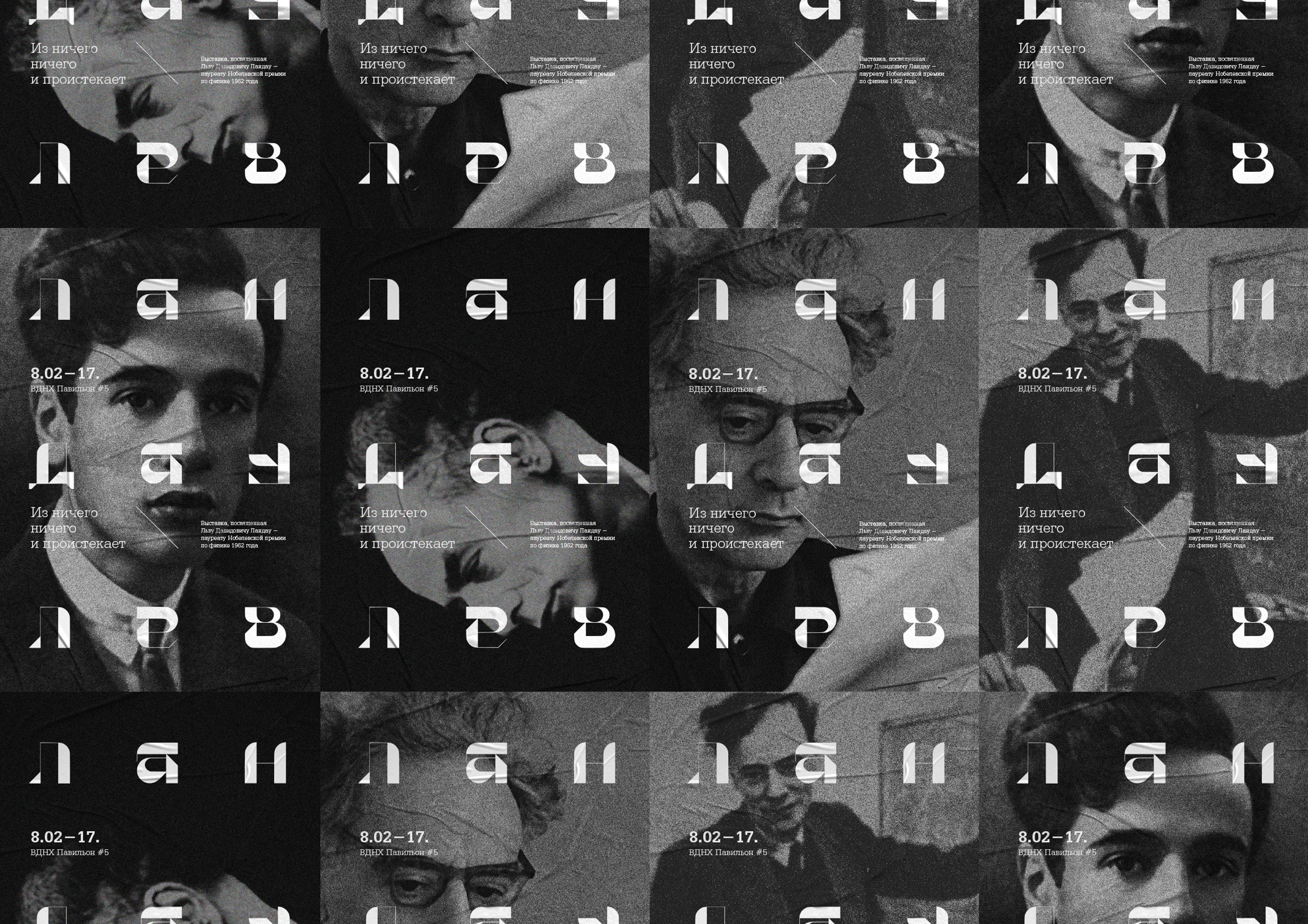 Выставка «Ландау: Из ничего ничего и проистекает» — Изображение №5 — Брендинг, Графика на Dprofile