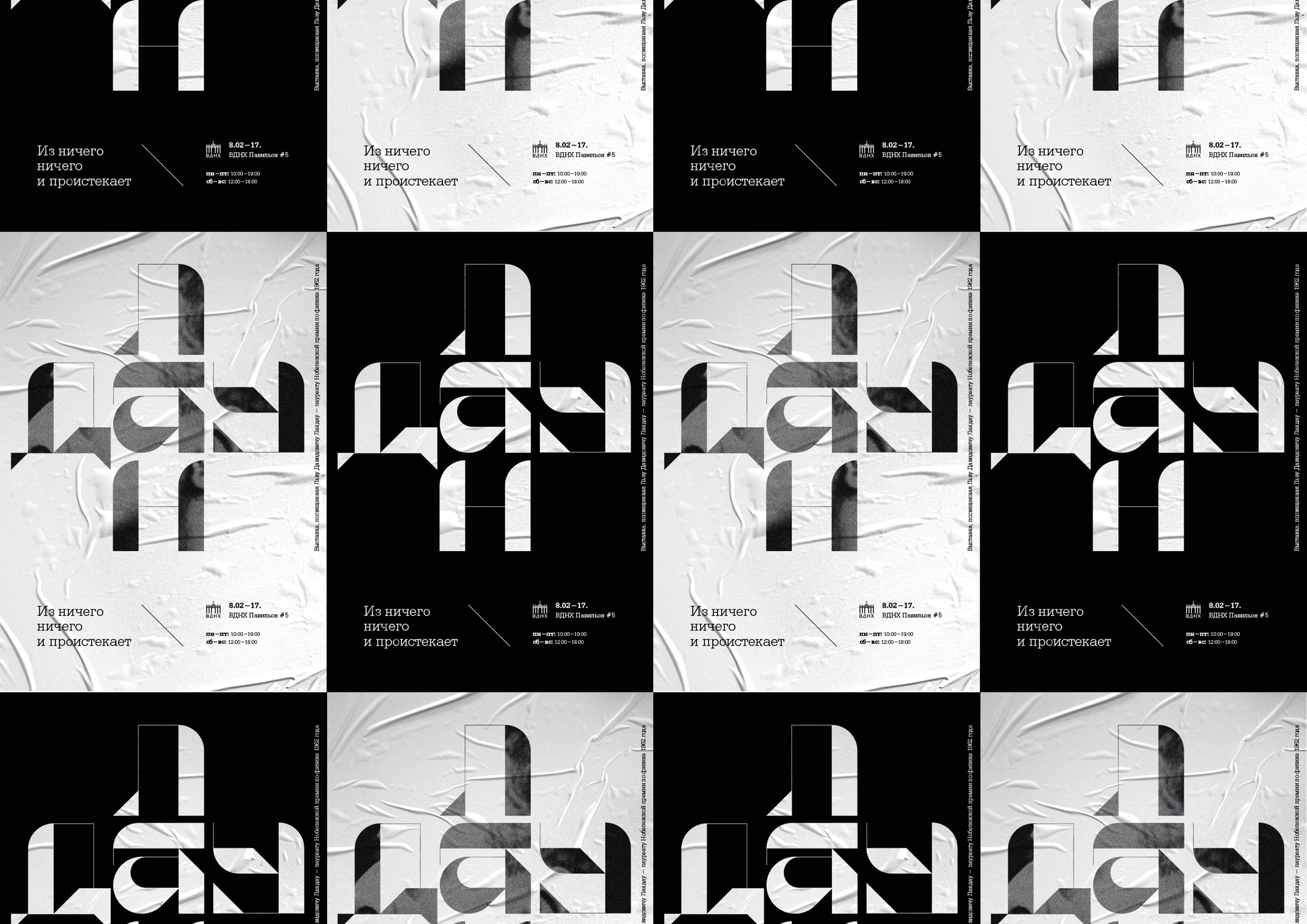 Выставка «Ландау: Из ничего ничего и проистекает» — Изображение №7 — Брендинг, Графика на Dprofile