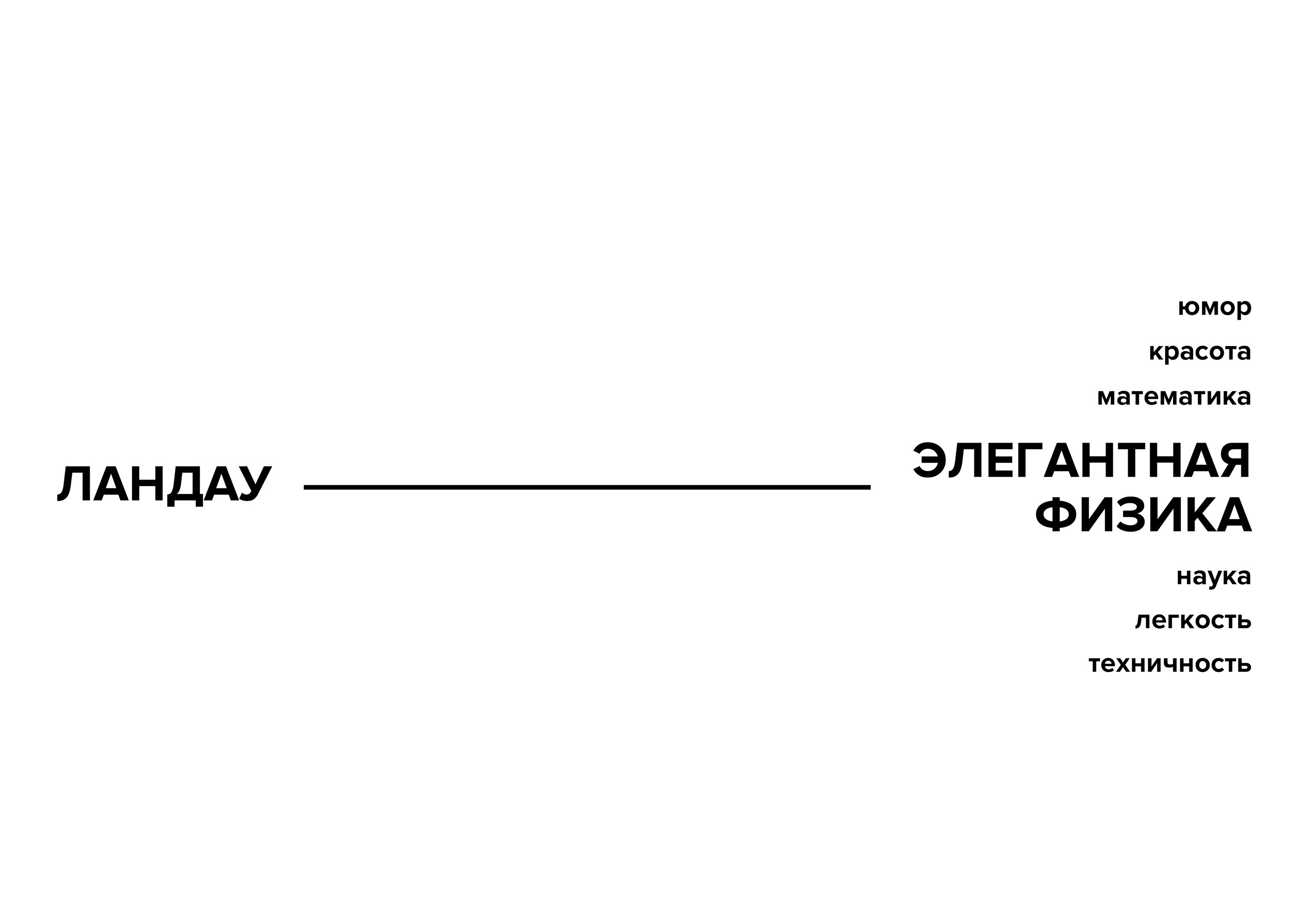 Выставка «Ландау: Из ничего ничего и проистекает» — Изображение №2 — Брендинг, Графика на Dprofile