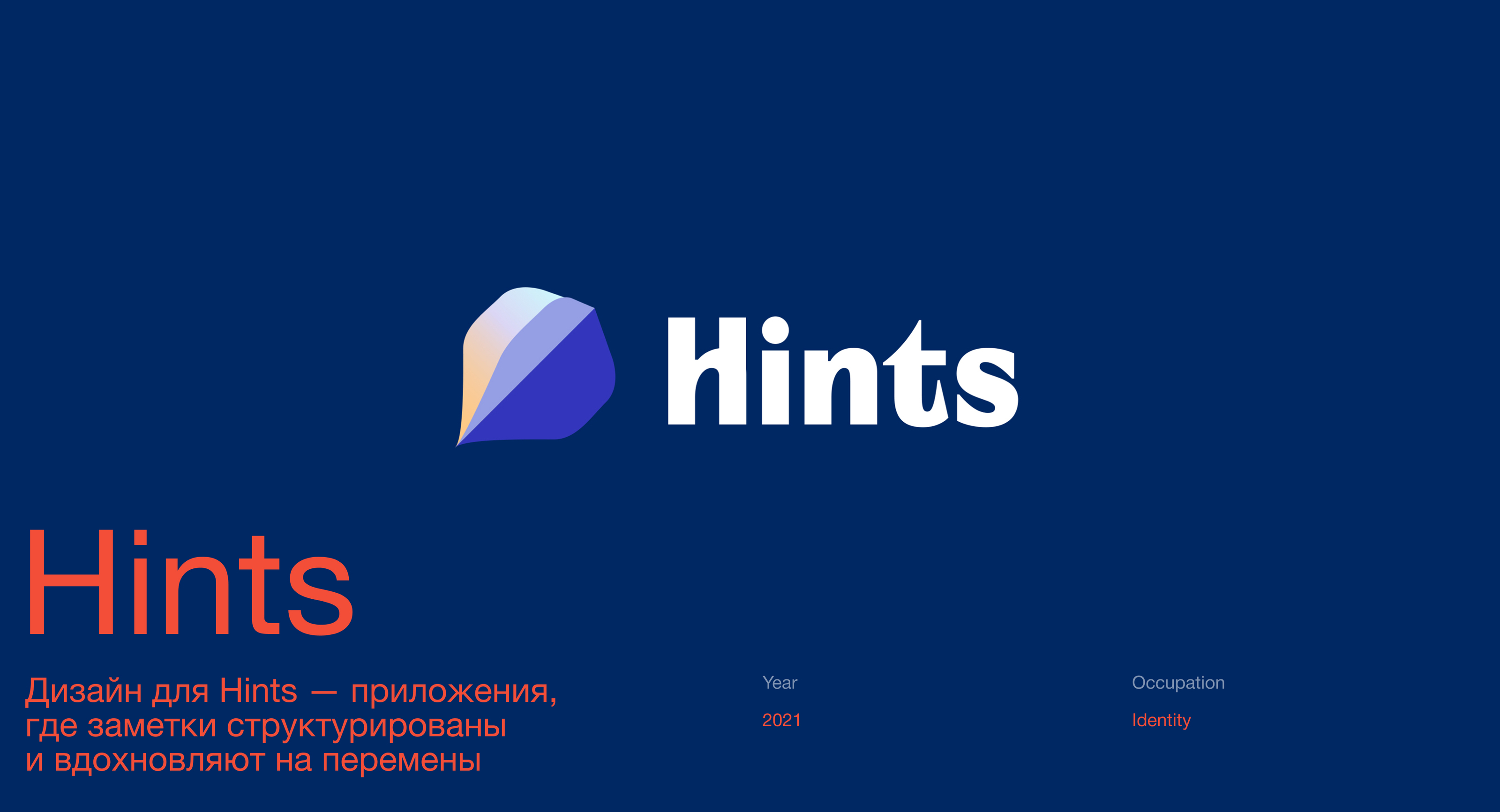 Hints App Design Identity — Изображение №1 — Брендинг, Графика на Dprofile