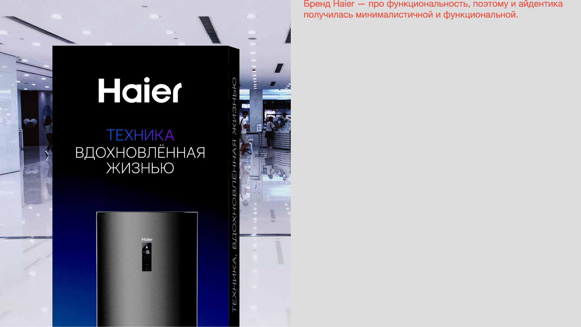 Haier Ребрендинг — Изображение №12 — Брендинг, Графика на Dprofile