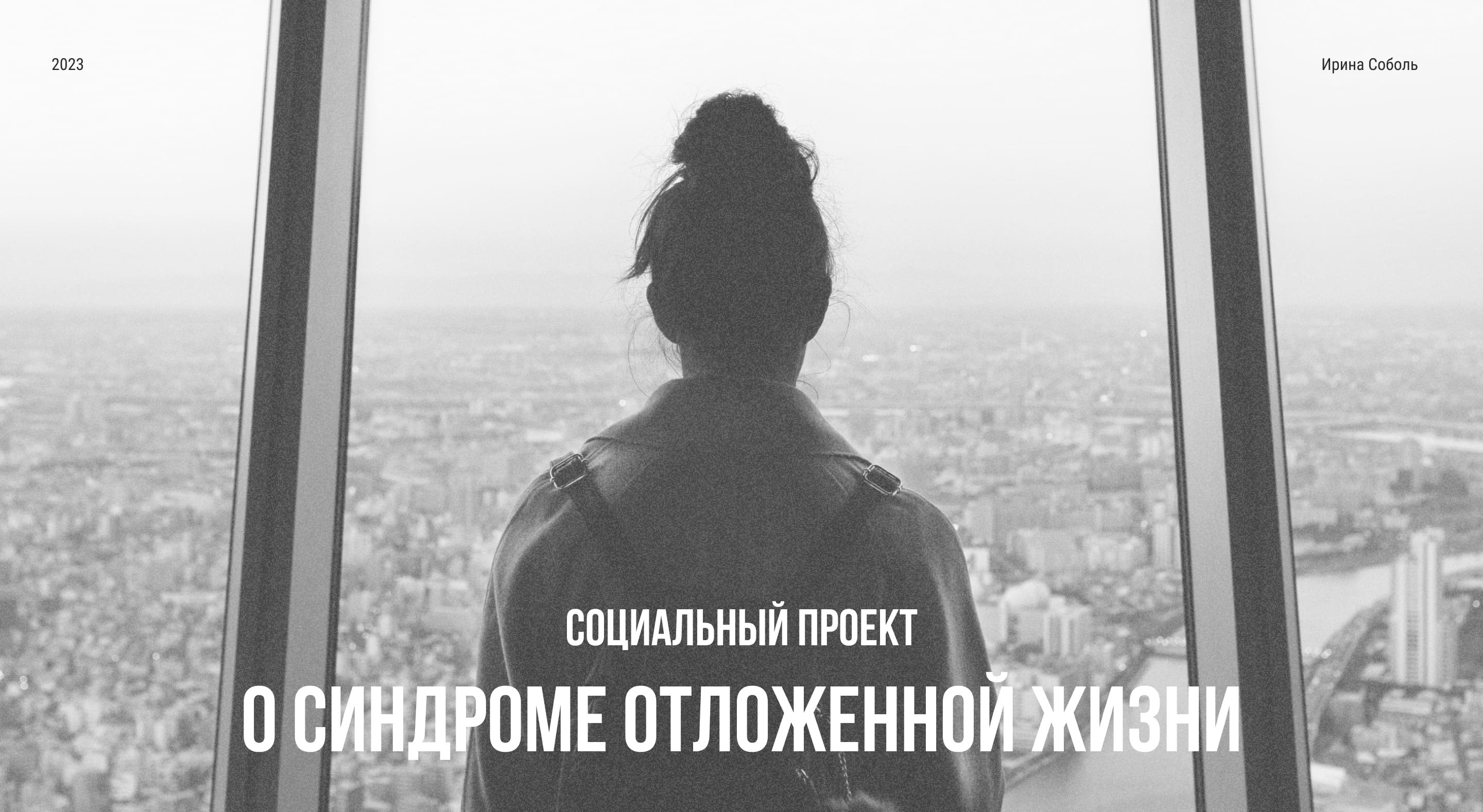 Социальный проект о синдроме отложенной жизни — Изображение №1 — Интерфейсы на Dprofile