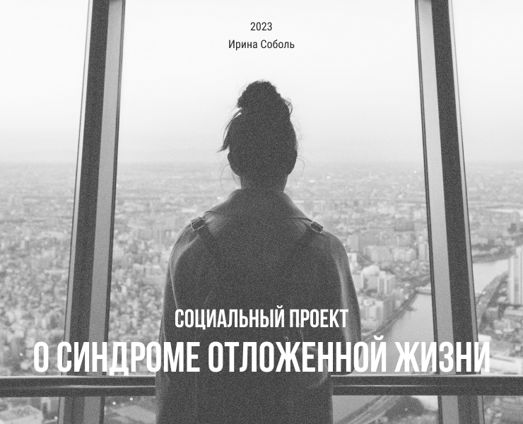 Социальный проект о синдроме отложенной жизни — Интерфейсы на Dprofile