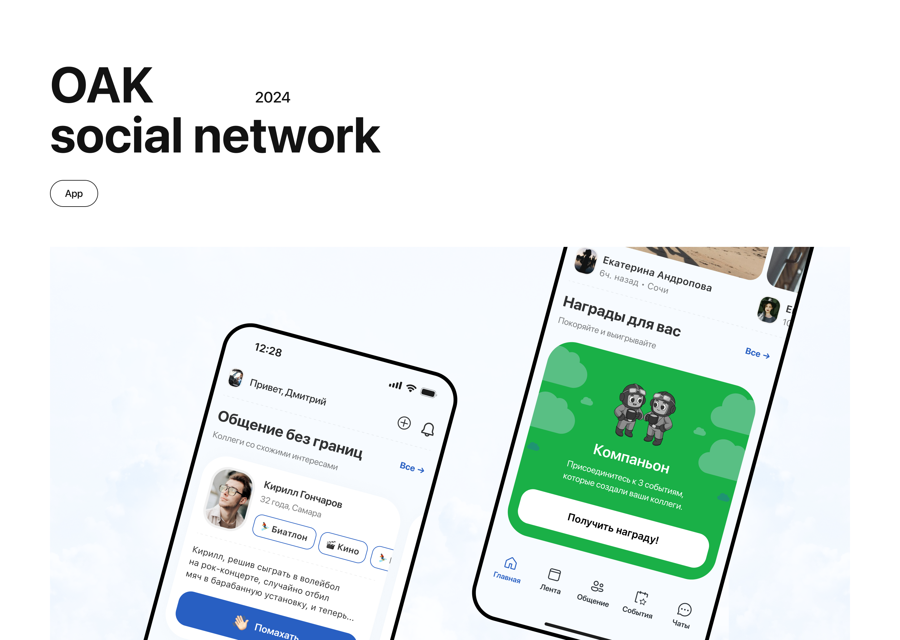 ОАК Social network — Изображение №1 — Интерфейсы на Dprofile
