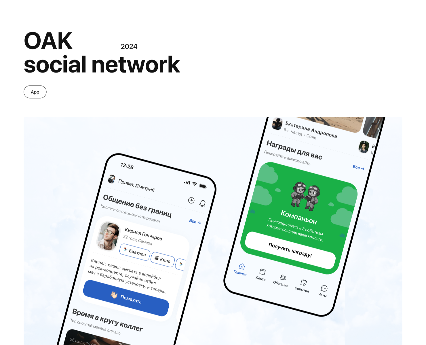 ОАК Social network на Dprofile
