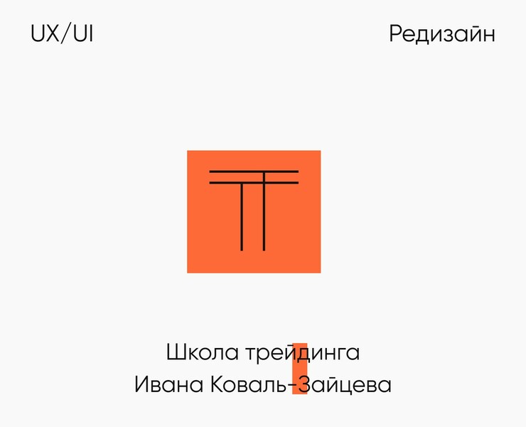 True Trading — Интерфейсы на Dprofile