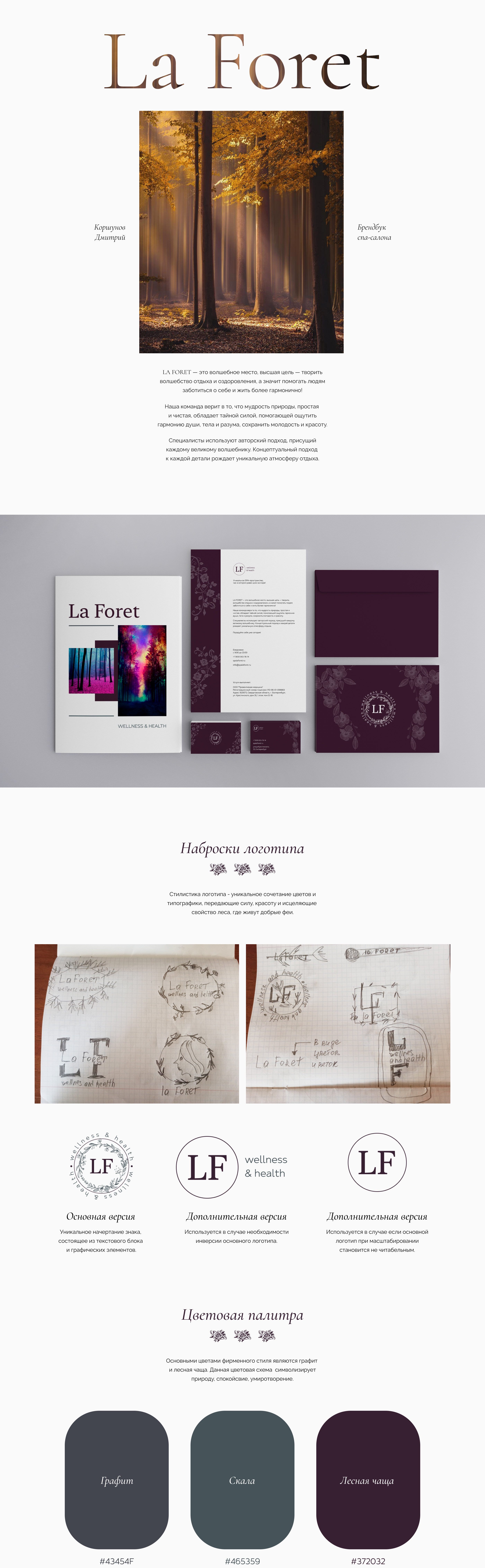 La Foret — Изображение №1 — Брендинг на Dprofile