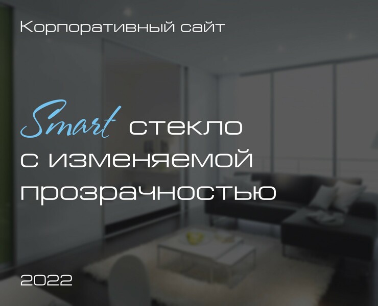 Smart стекло — Интерфейсы на Dprofile