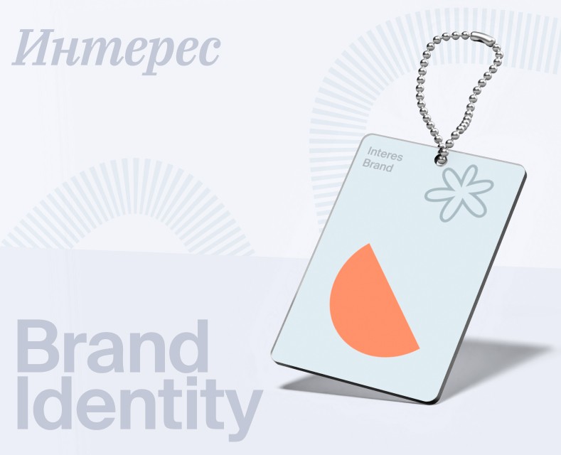 Интерес | Brand Identity — Интерфейсы, Брендинг на Dprofile