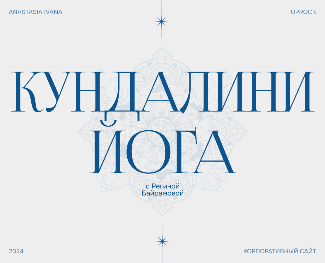 Кундалини-йога с Региной Байрамовой — Интерфейсы на Dprofile