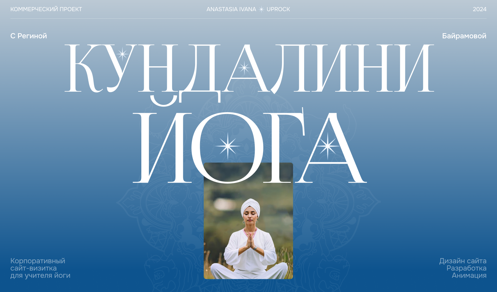 Кундалини-йога с Региной Байрамовой — Изображение №1 — Интерфейсы на Dprofile