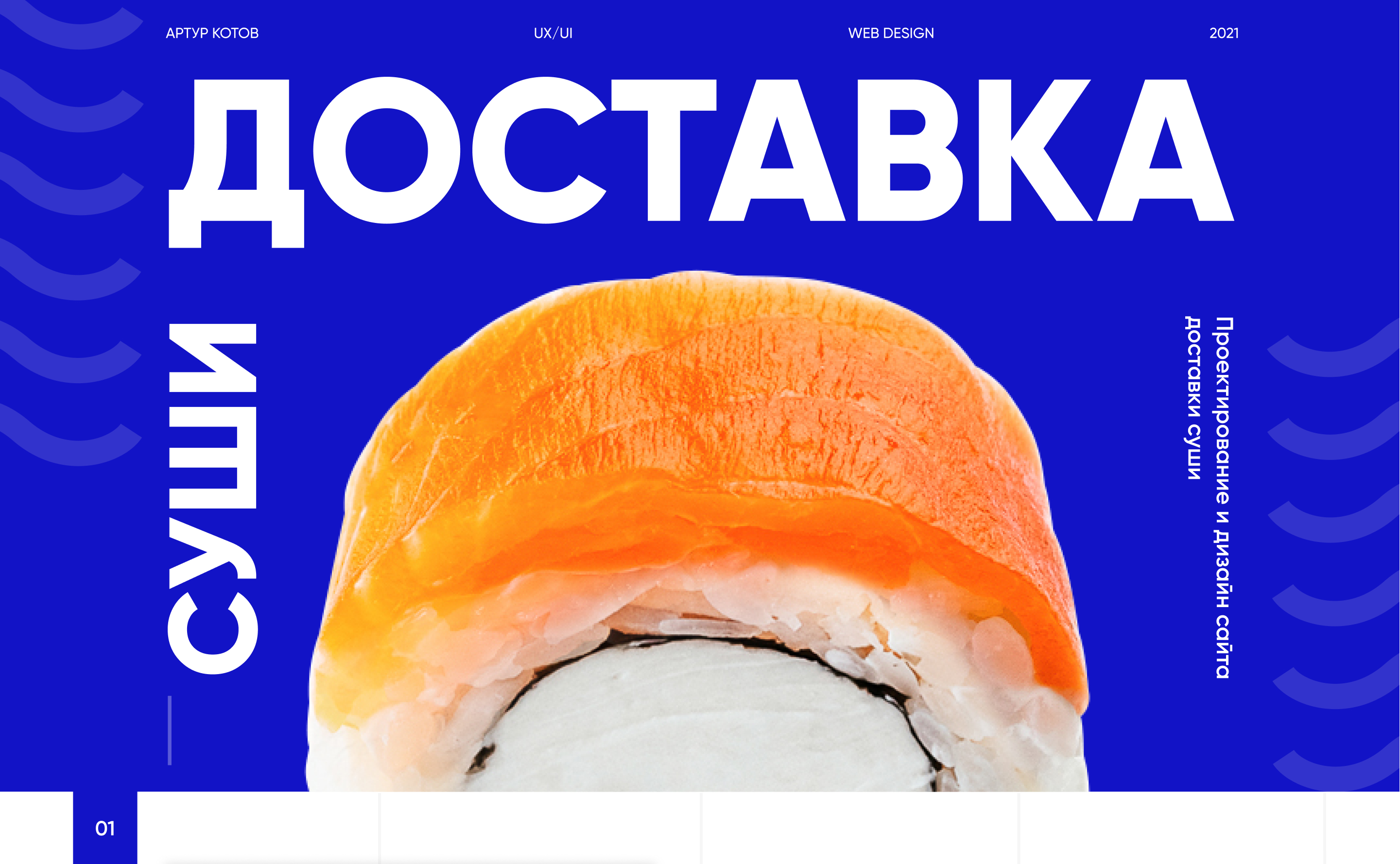 Sushi delivery — Изображение №1 — Интерфейсы, Брендинг на Dprofile