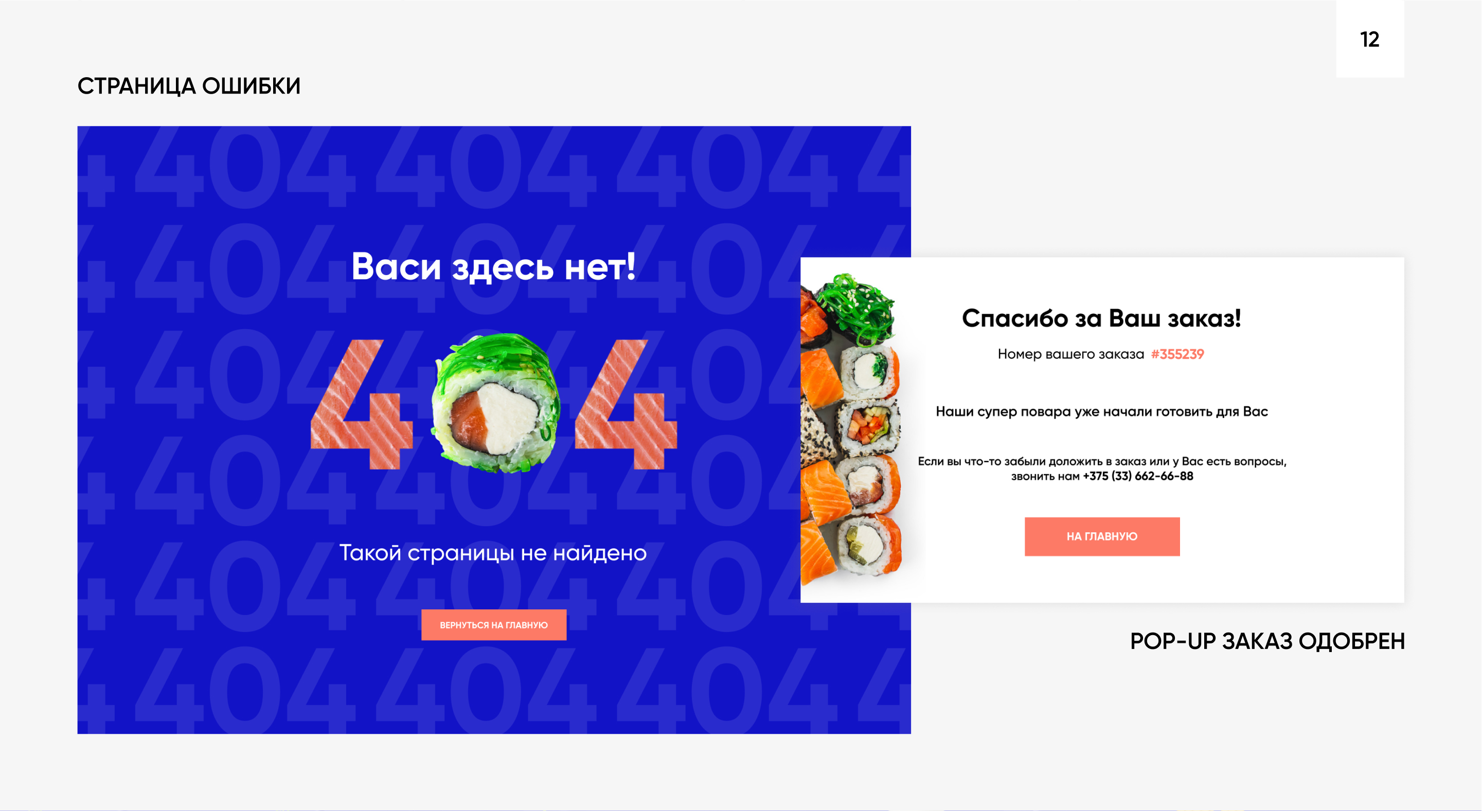 Sushi delivery — Изображение №13 — Интерфейсы, Брендинг на Dprofile