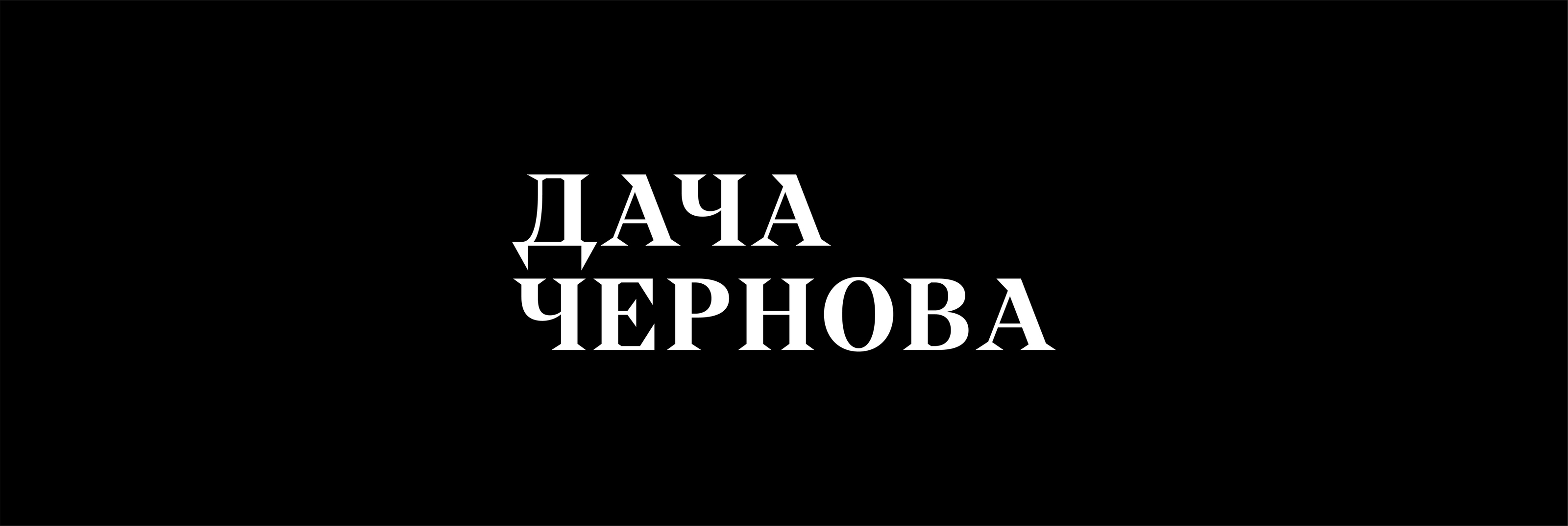 Dacha Chernova. Brand Identity — Изображение №1 — Брендинг, Графика на Dprofile