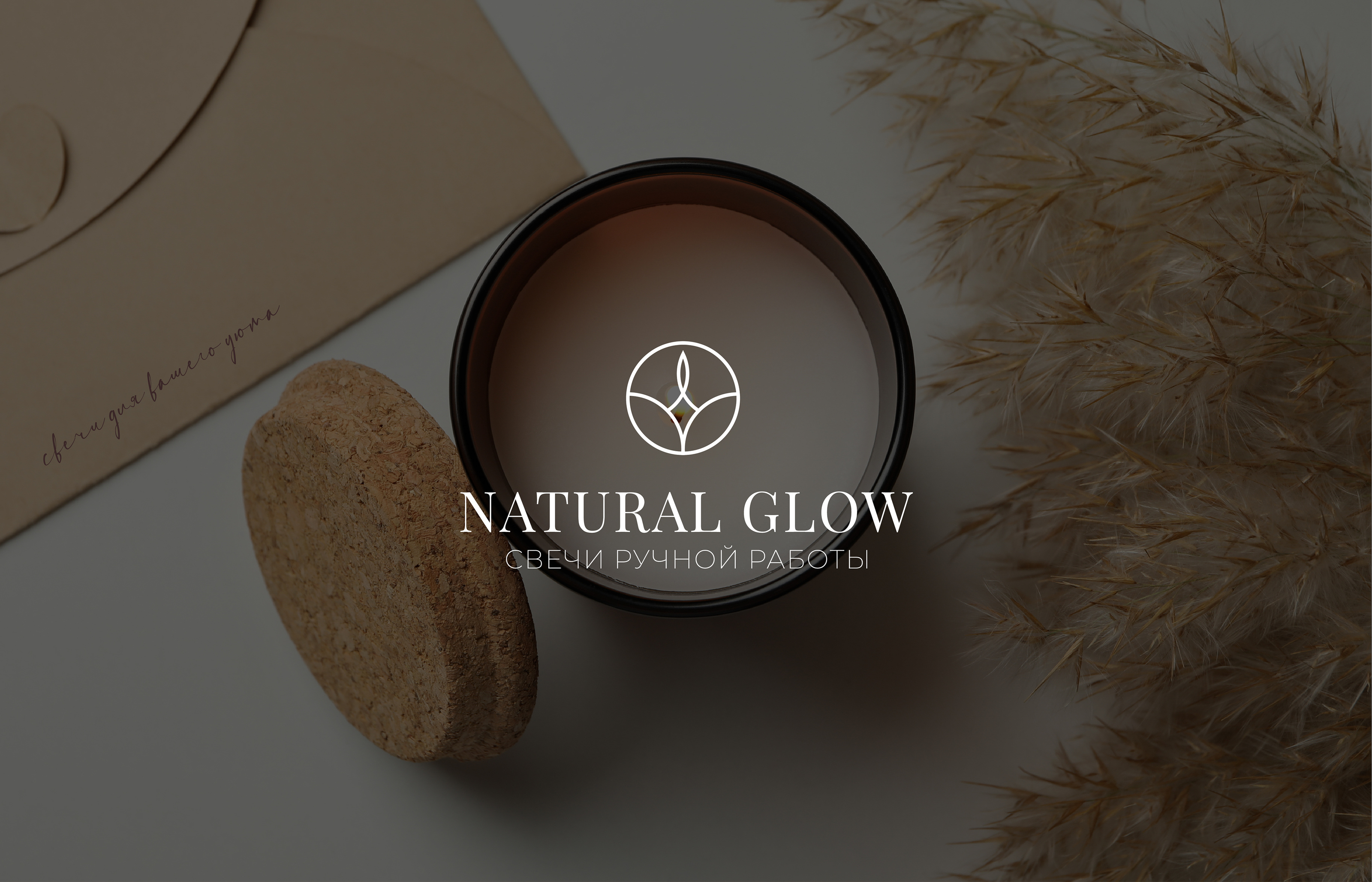 Natural Glow / Фирменный стиль /Logo Branding Candle — Изображение №1 — Брендинг, Графика на Dprofile