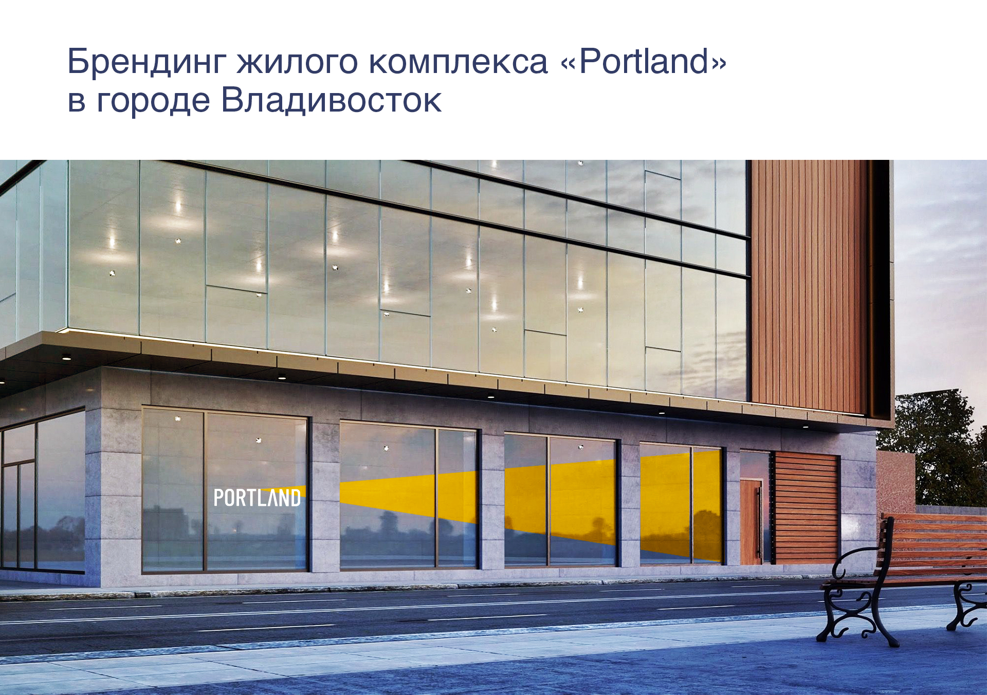 ЖК Portland во Владивостоке — Изображение №1 — Брендинг на Dprofile