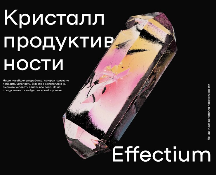 Лендинг для кристалла Effectium на Dprofile