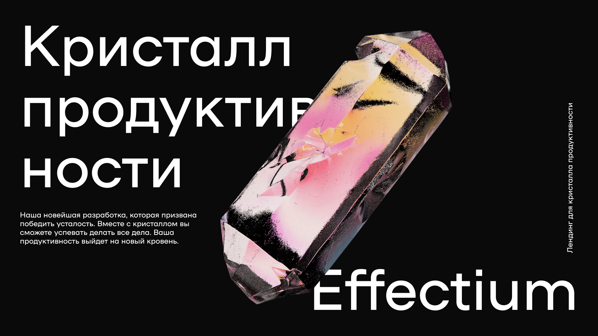 Лендинг для кристалла Effectium — Изображение №1 — Интерфейсы, 3D на Dprofile