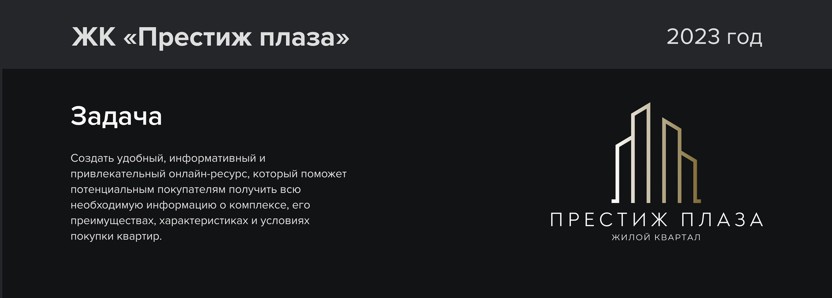 Жилой комплекс бизнес-класса «Престиж Плаза» — Изображение №1 — Интерфейсы, Брендинг на Dprofile