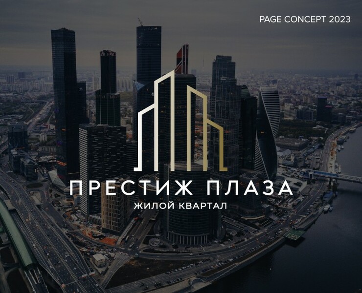 Жилой комплекс бизнес-класса «Престиж Плаза» — Интерфейсы, Брендинг на Dprofile