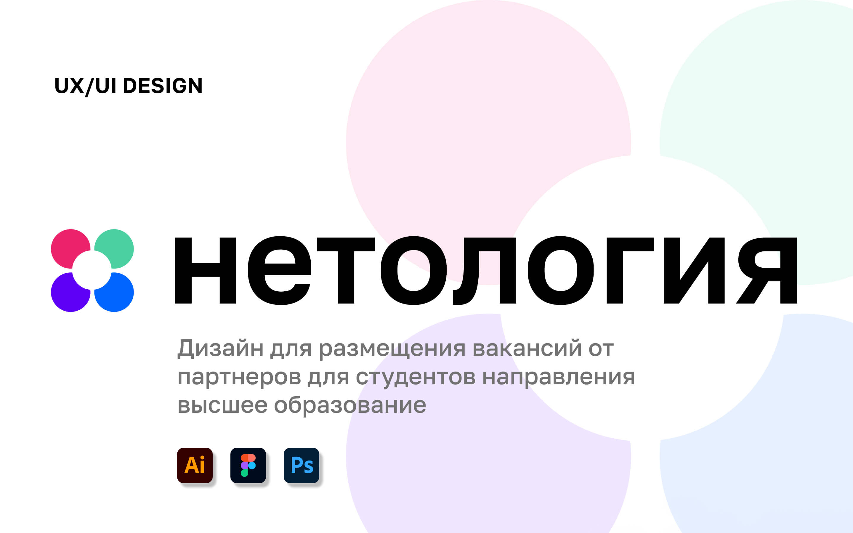 Нетология, поиск вакансий для студентов, UX/UI Design — Изображение №1 — Интерфейсы на Dprofile
