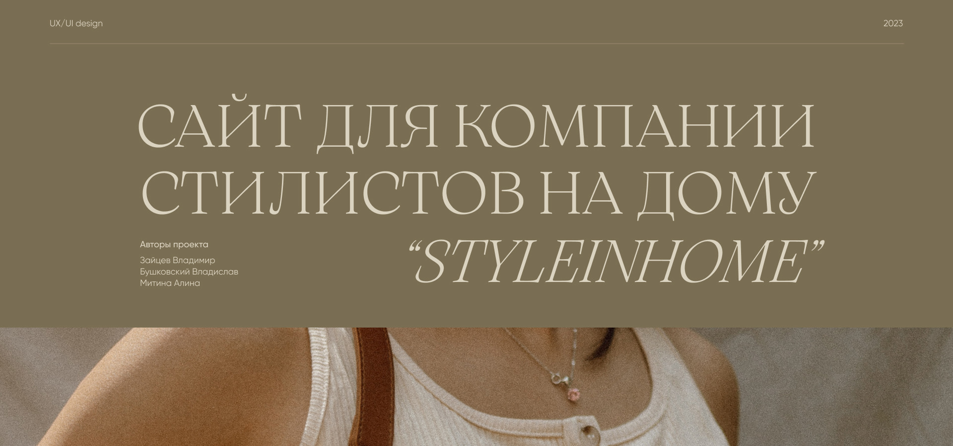 Style In Home® - сайт для компании стилистов на дому — Изображение №1 — Интерфейсы на Dprofile