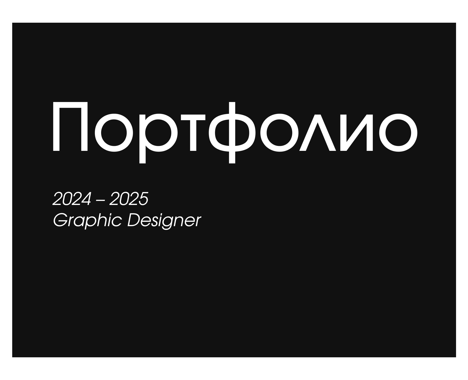 Портфолио 2024 – 2025 — Брендинг, Графика на Dprofile