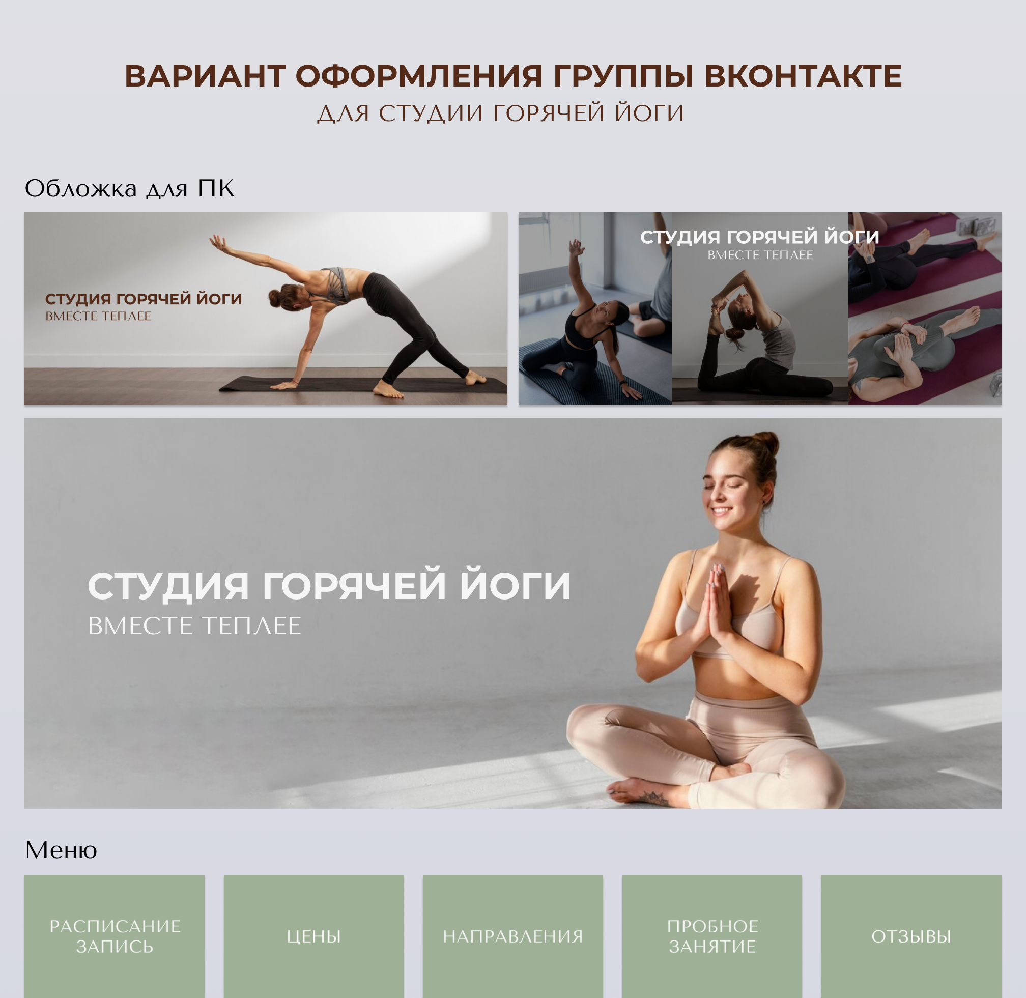 Дизайн группы ВКонтакте для студии горячей йоги — Изображение №1 — Маркетинг на Dprofile
