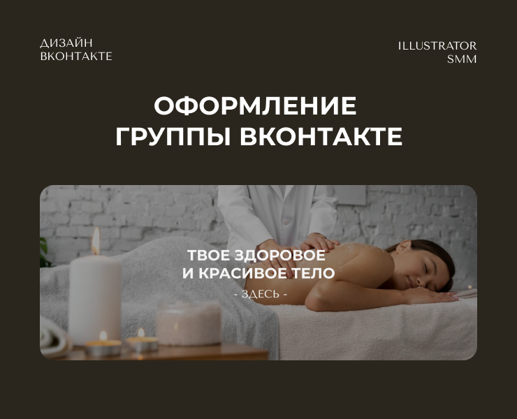 Оформление группы ВК | Массажист на Dprofile