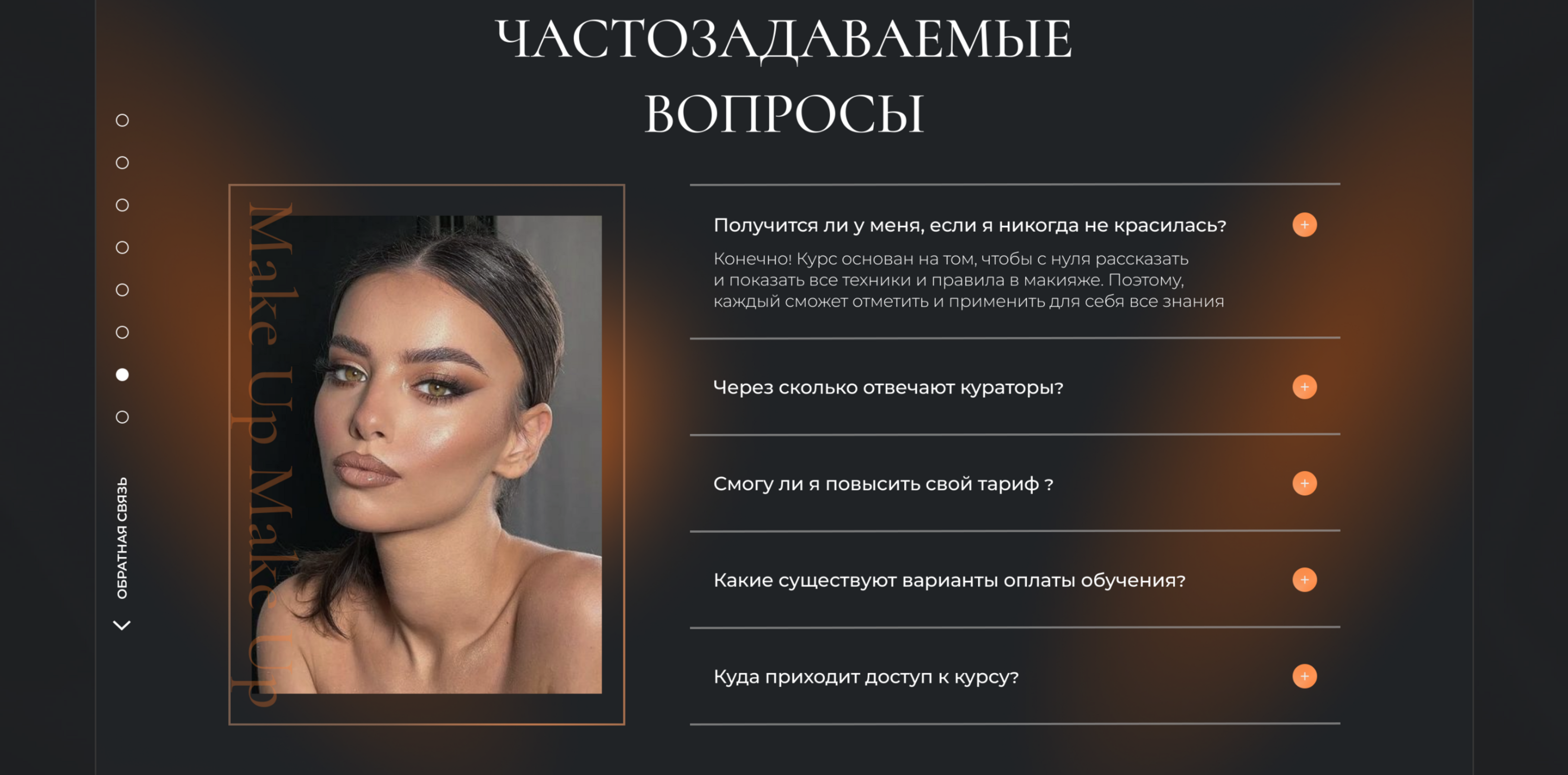 Лендинг для курса по макияжу | Landing Page for a course — Изображение №9 — Маркетинг, Интерфейсы на Dprofile