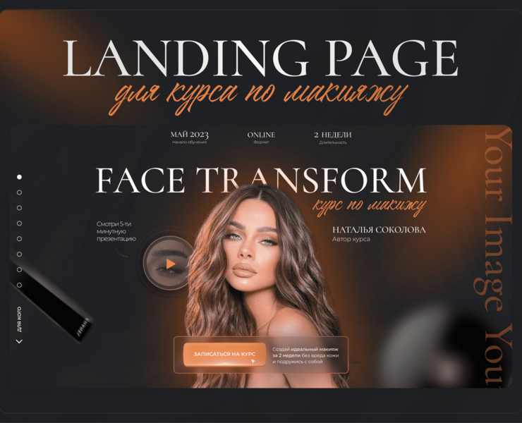 Лендинг для курса по макияжу | Landing Page for a course — Интерфейсы, Маркетинг на Dprofile