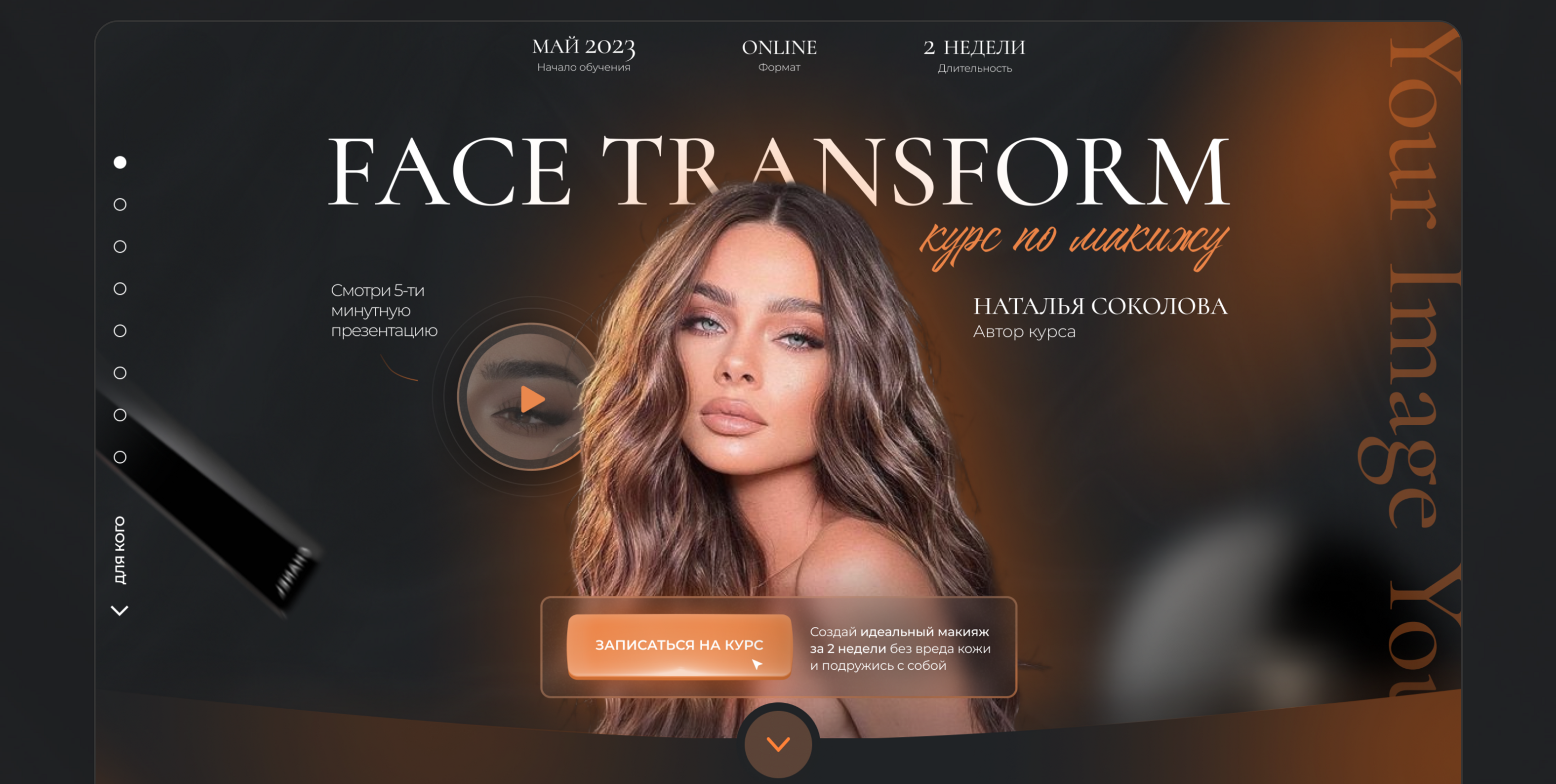 Лендинг для курса по макияжу | Landing Page for a course — Изображение №3 — Маркетинг, Интерфейсы на Dprofile