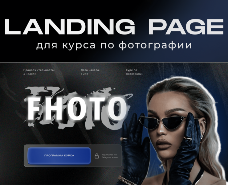 Сайт для курса по фотографии | Лендинг| Landing Page — Интерфейсы, Графика на Dprofile