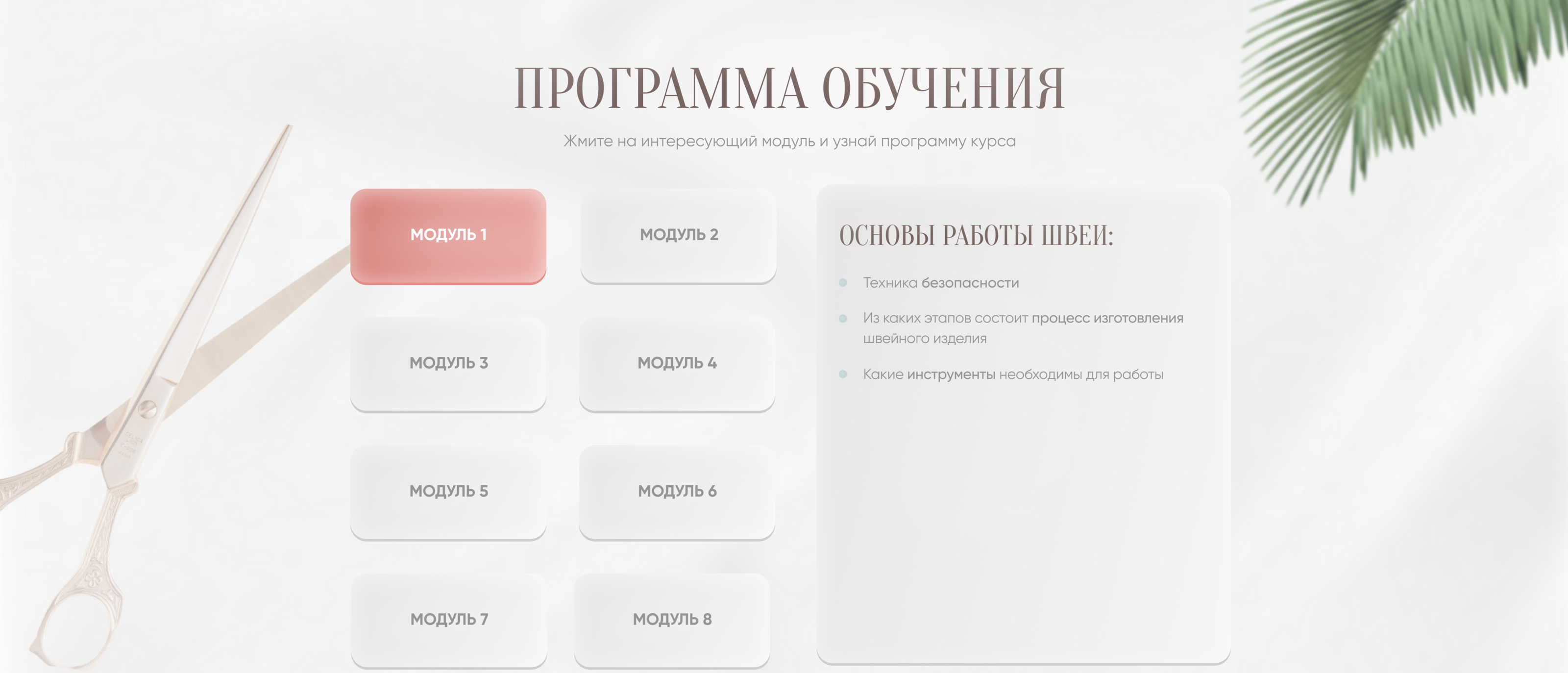 Лендинг для курса по шитью | Сайт | Landing Page — Изображение №5 — Графика, Интерфейсы на Dprofile
